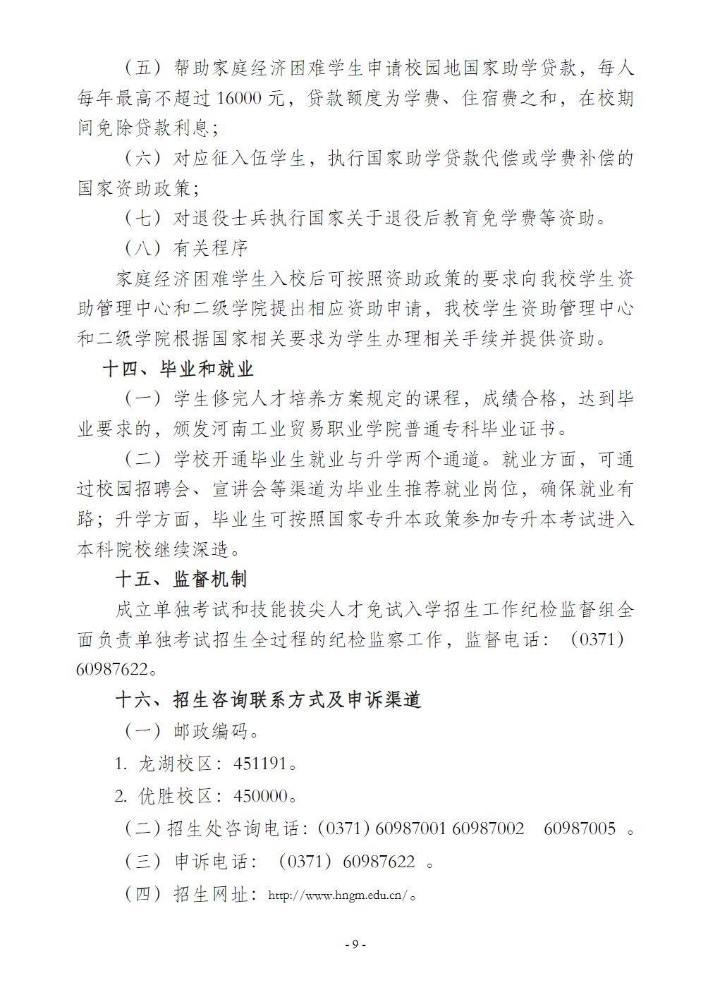 河南工业贸易职业学院－2024年单独考试和技能拔尖人才免试入学招生章程