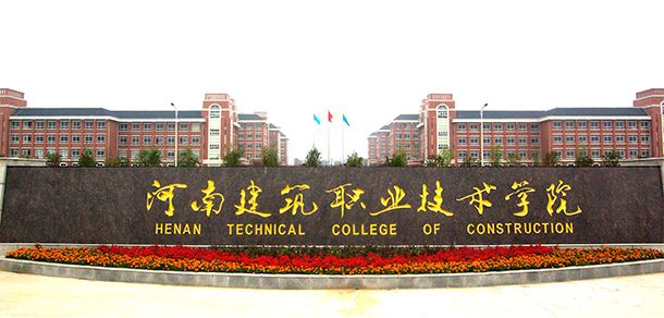 河南建筑职业技术学院