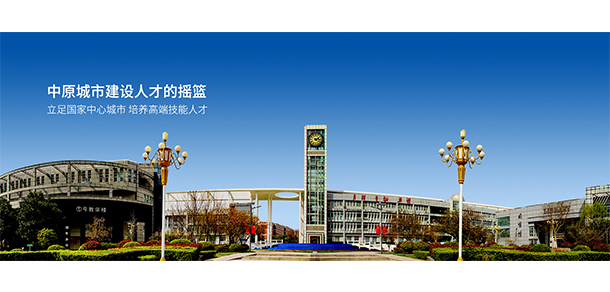 郑州城市职业学院