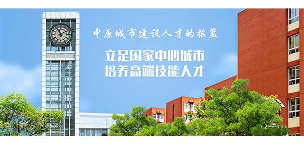 郑州城市职业学院 - 最美大学