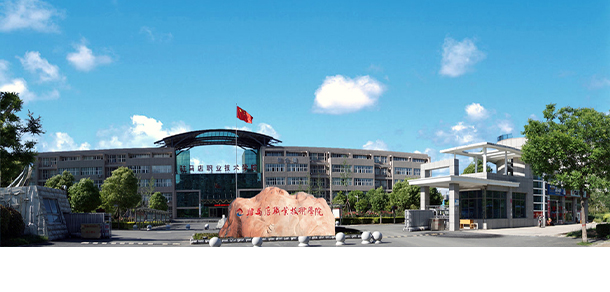 驻马店职业技术学院