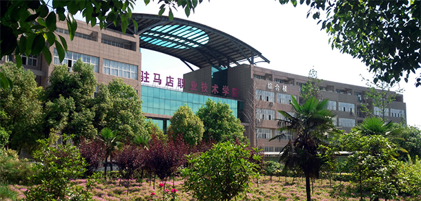 驻马店职业技术学院 - 最美大学