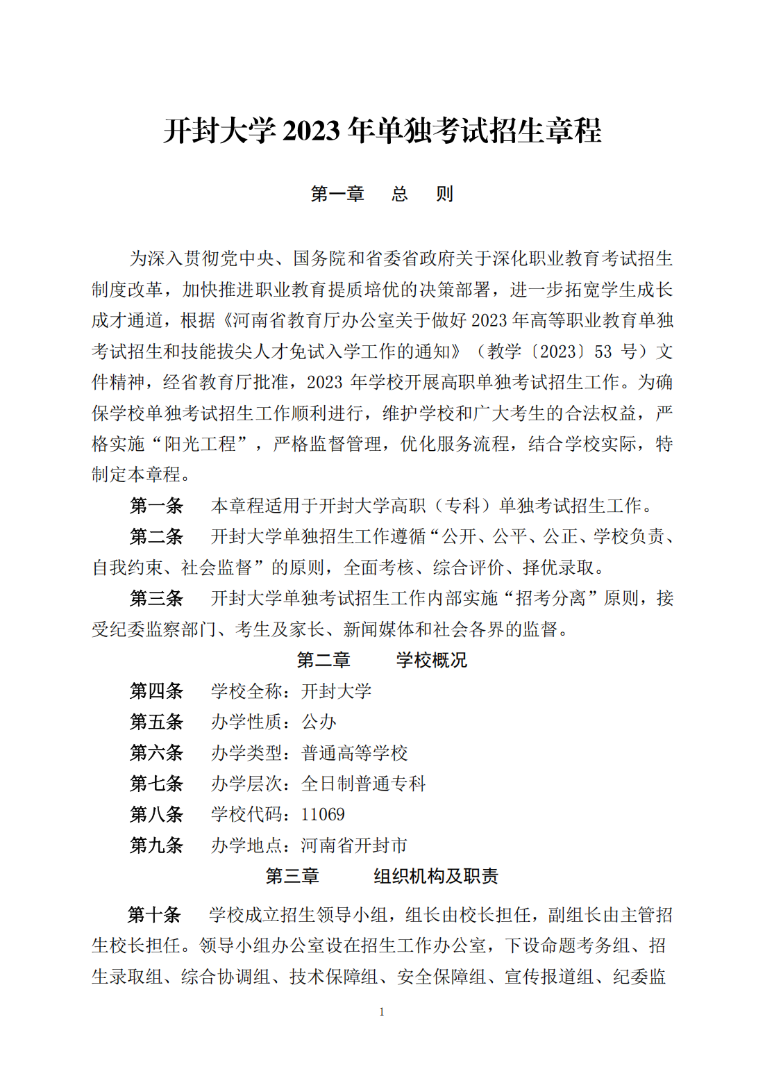 开封大学2023年单独考试招生章程