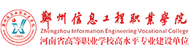 郑州信息工程职业学院-标识（校名、校徽）