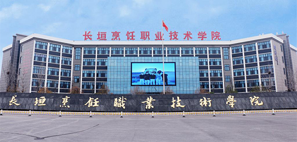 长垣烹饪职业技术学院