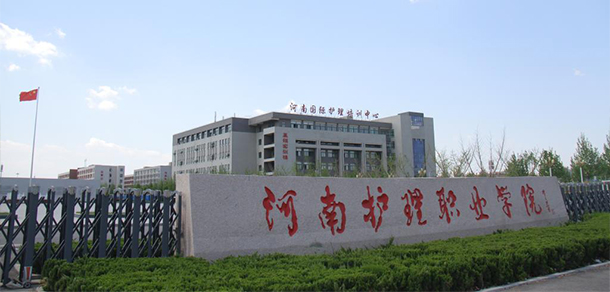 河南护理职业学院