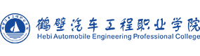 鹤壁汽车工程职业学院-中国最美大學