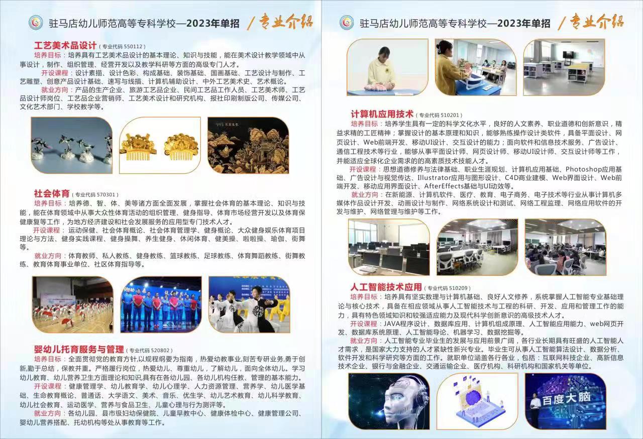 驻马店幼儿师范高等专科学校2023年单招专业介绍