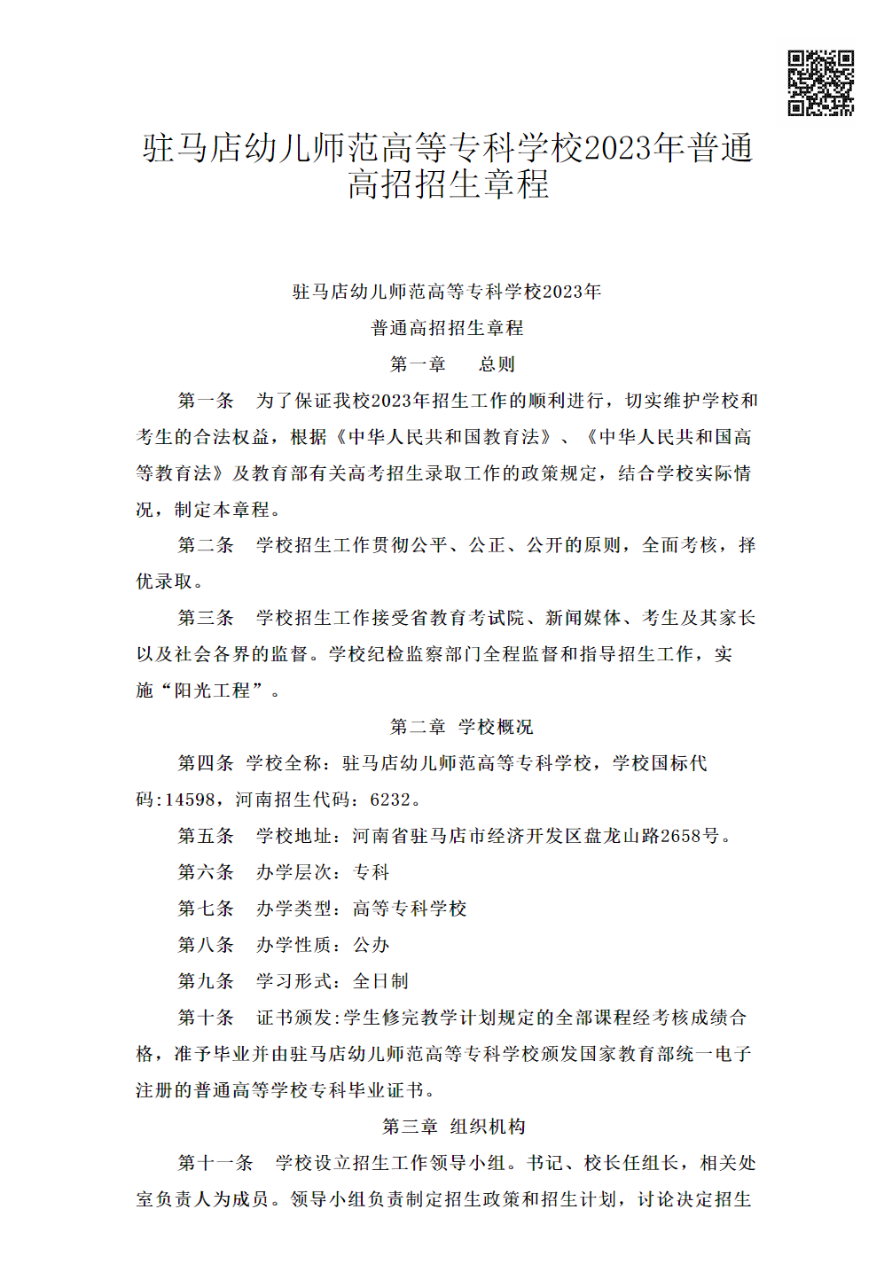 驻马店幼儿师范高等专科学校2023年普通高招招生章程