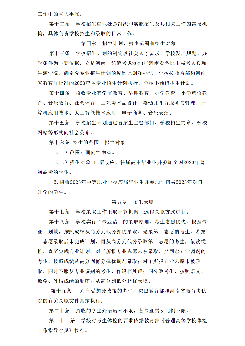 驻马店幼儿师范高等专科学校2023年普通高招招生章程