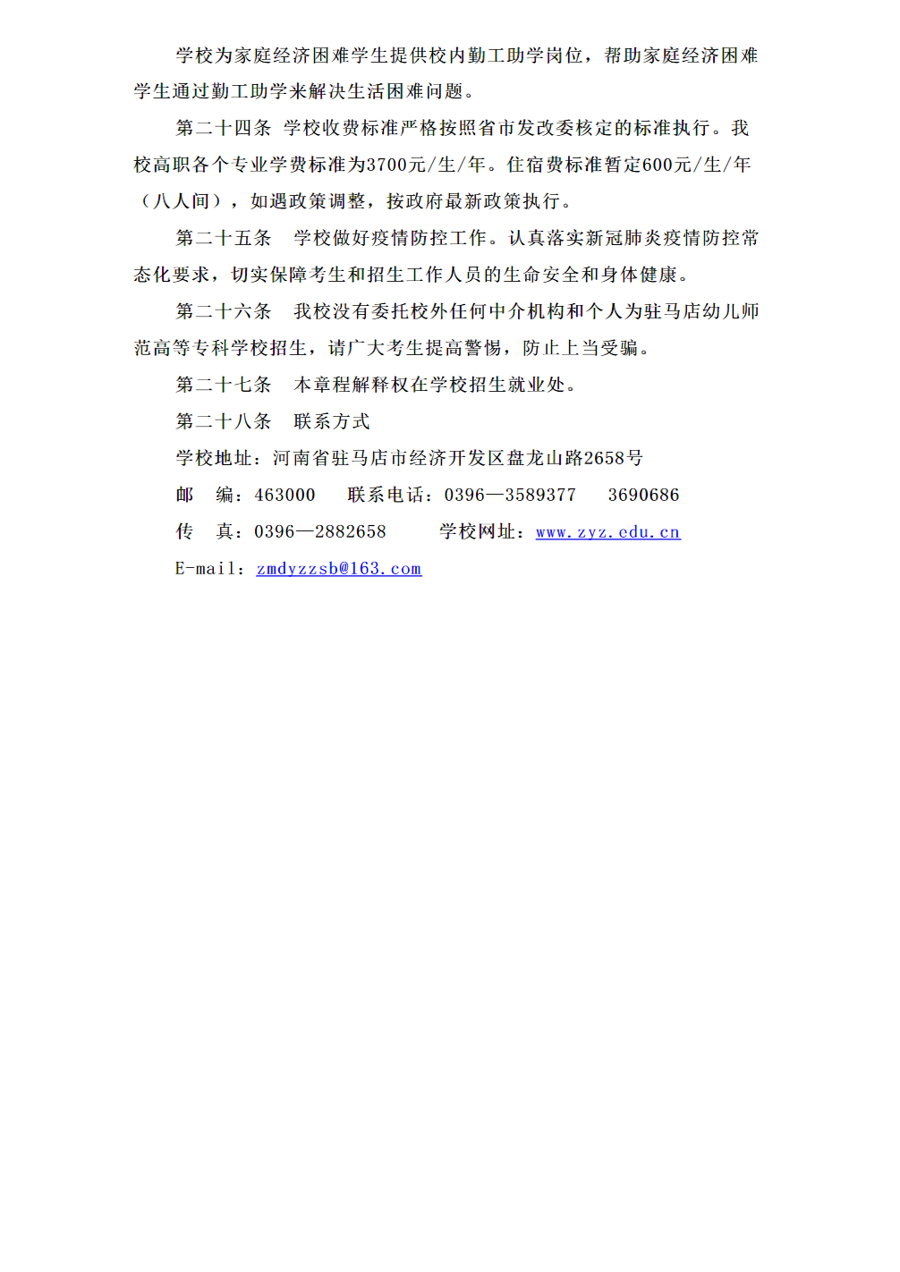 驻马店幼儿师范高等专科学校2023年普通高招招生章程