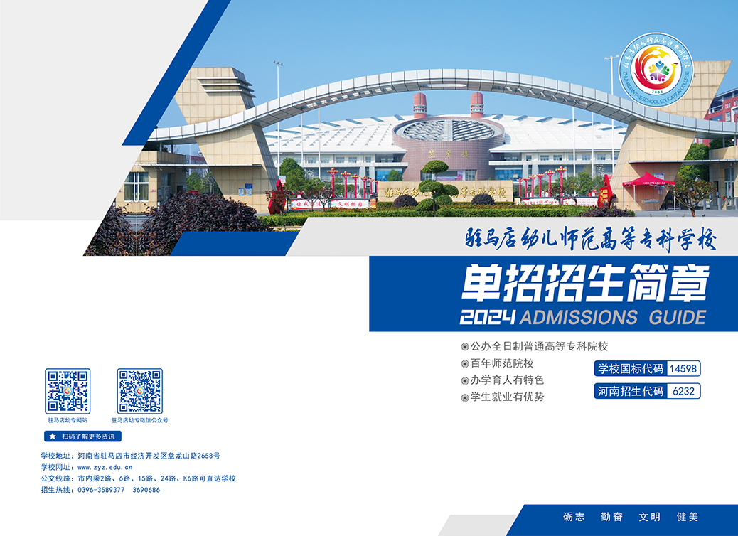 驻马店幼儿师范高等专科学校2024年单招招生简章