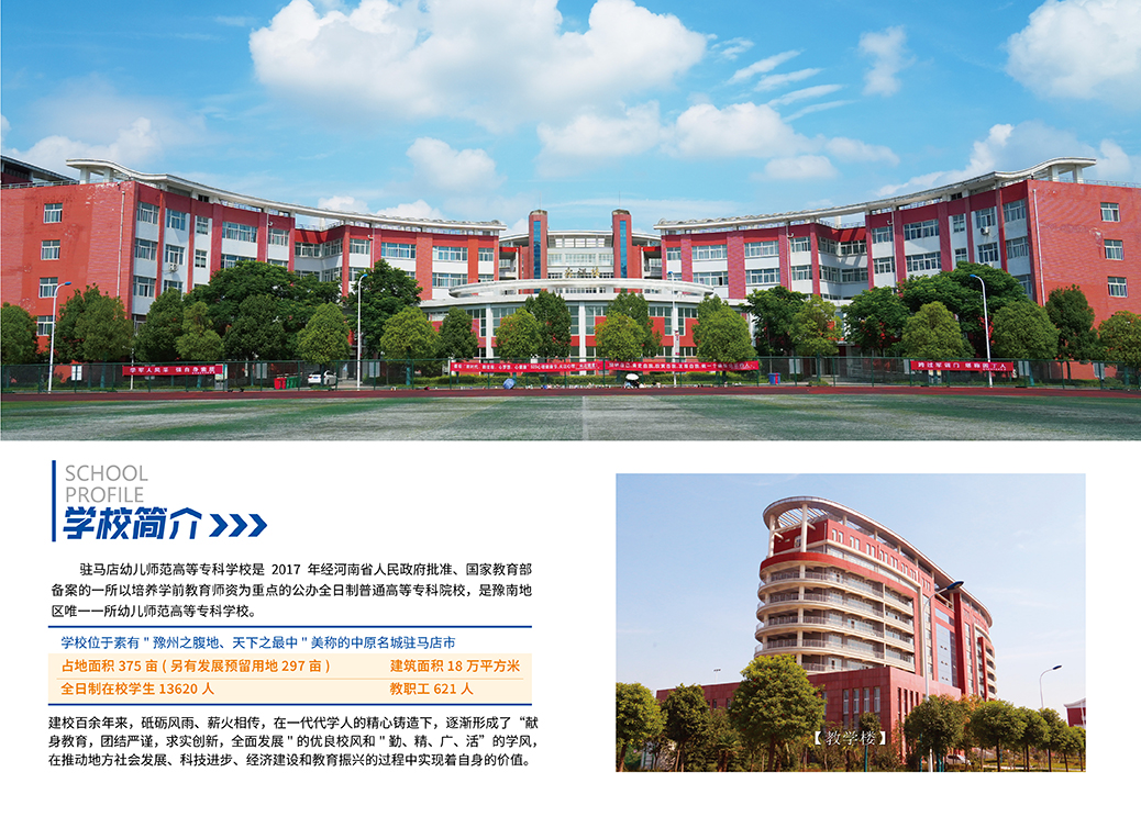 驻马店幼儿师范高等专科学校2024年单招招生简章