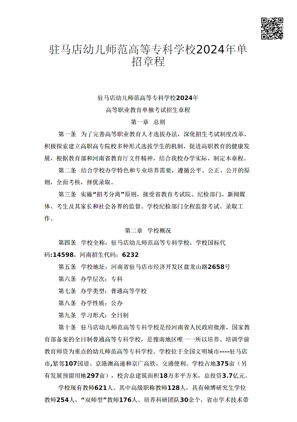 驻马店幼儿师范高等专科学校2024年单招章程