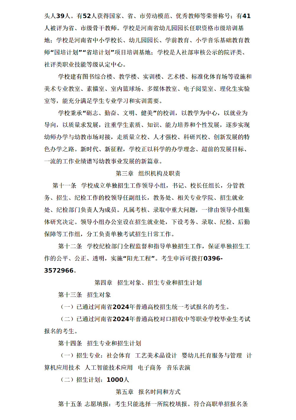 驻马店幼儿师范高等专科学校2024年单招章程