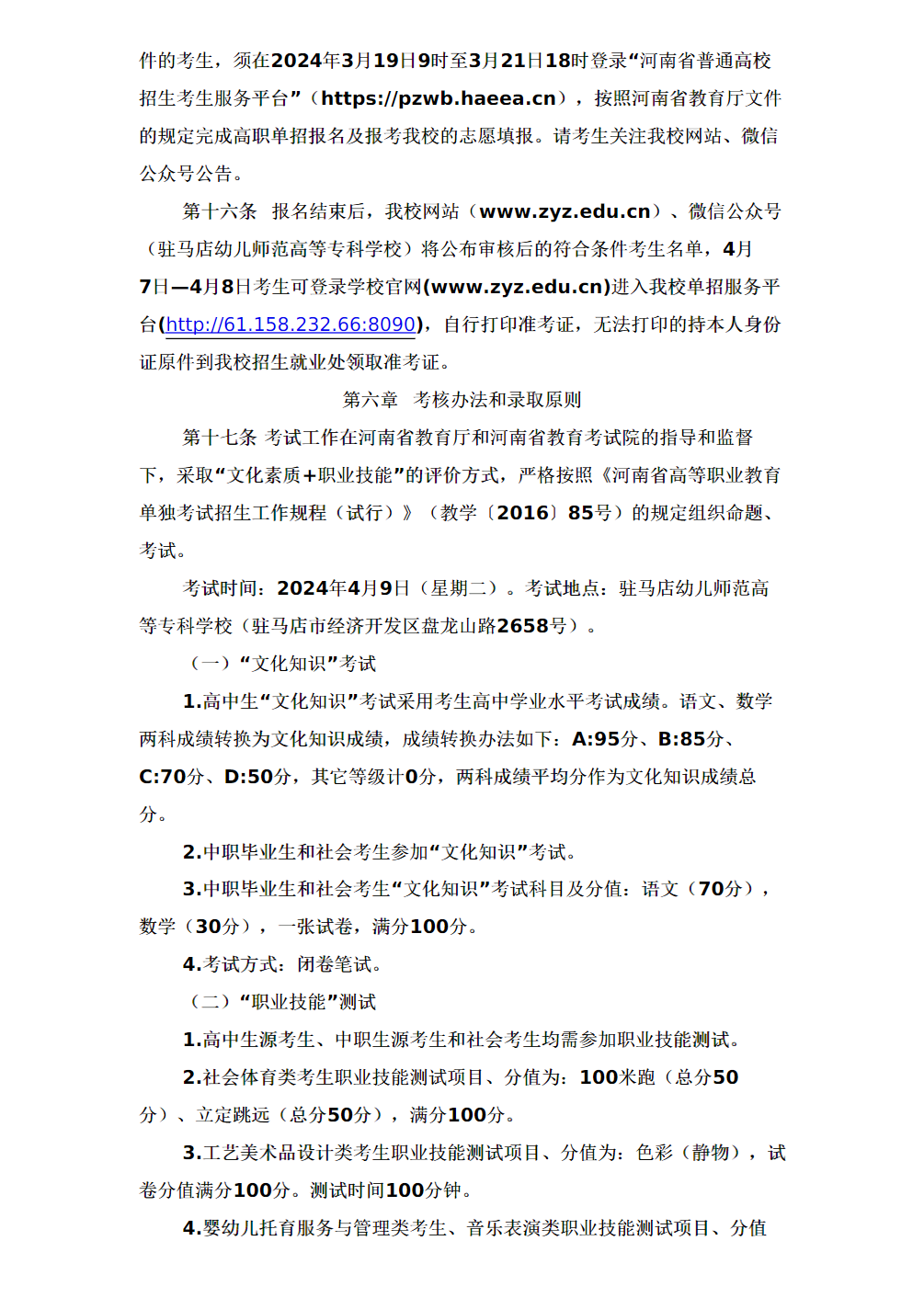 驻马店幼儿师范高等专科学校2024年单招章程