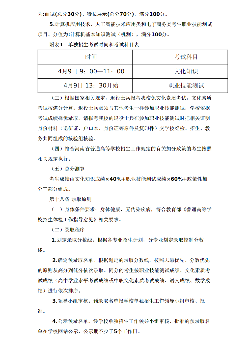 驻马店幼儿师范高等专科学校2024年单招章程