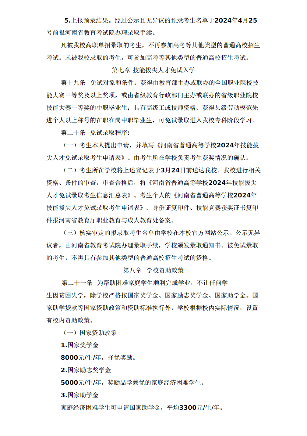 驻马店幼儿师范高等专科学校2024年单招章程