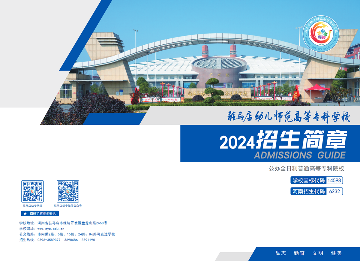 驻马店幼儿师范高等专科学校2024年招生简章