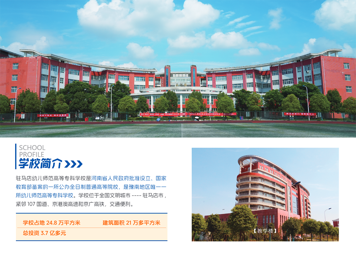 驻马店幼儿师范高等专科学校2024年招生简章