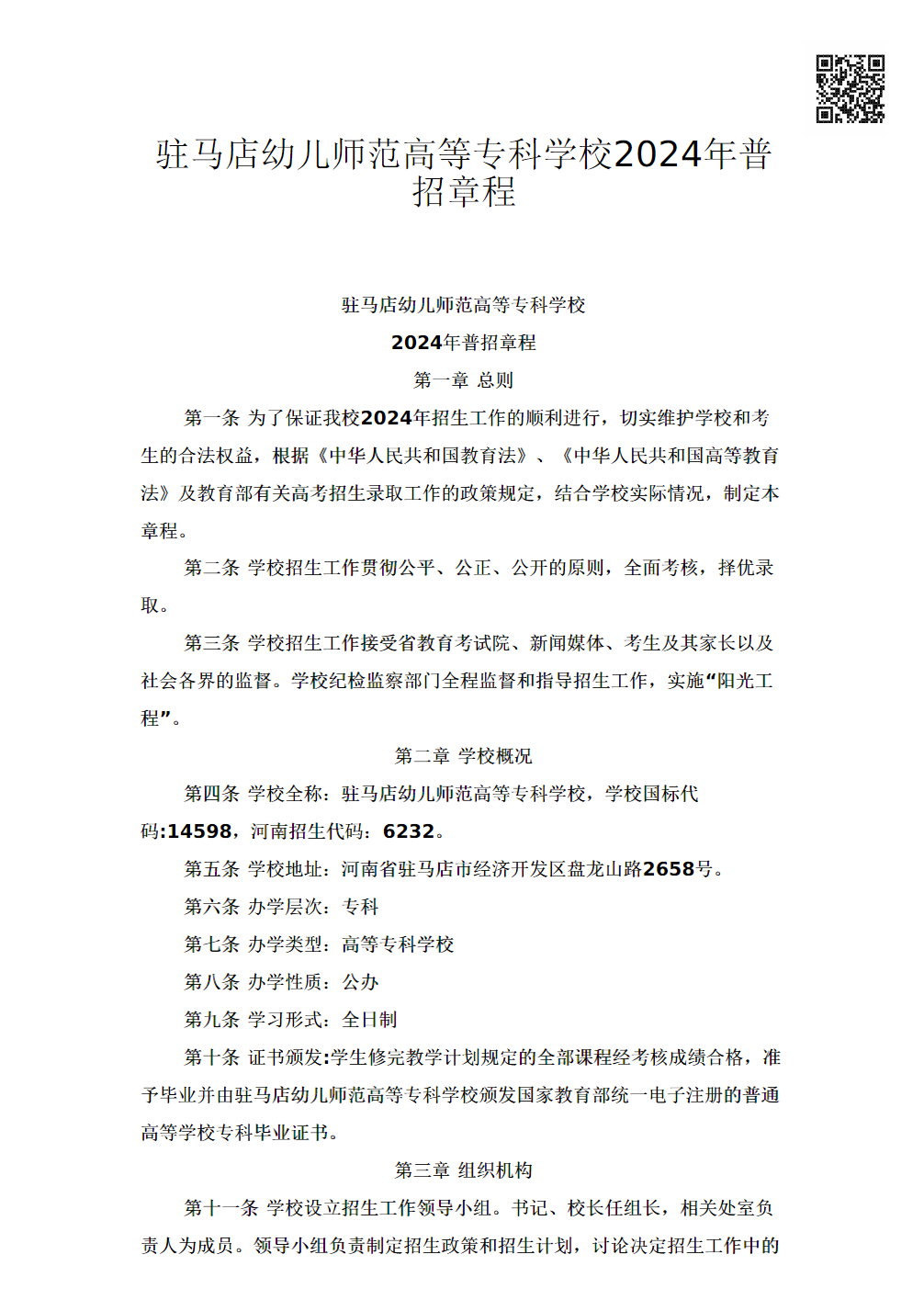 驻马店幼儿师范高等专科学校2024年普招章程