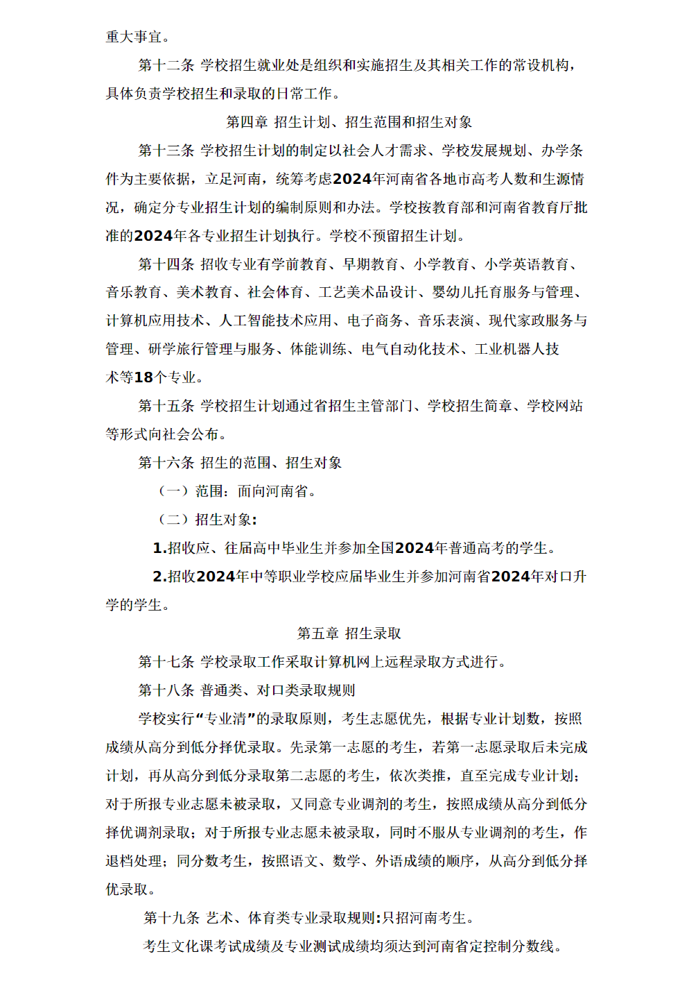 驻马店幼儿师范高等专科学校2024年普招章程