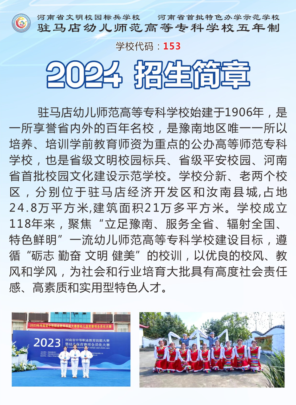 驻马店幼儿师范高等专科学校五年制2024年招生简章