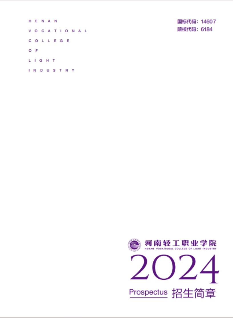 河南轻工职业学院－2024年招生简章