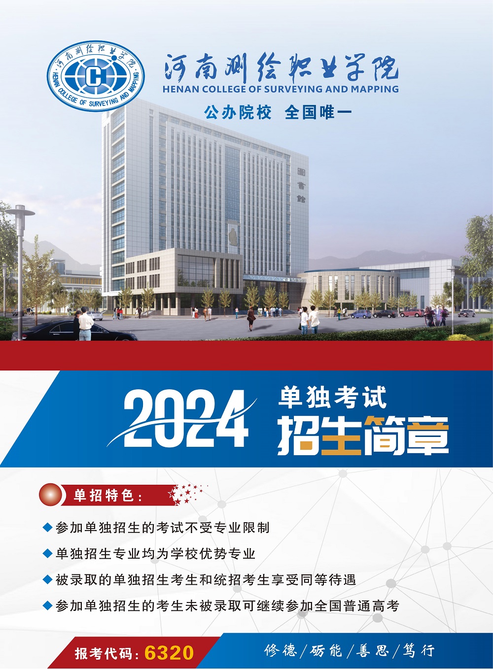 河南测绘职业学院2024年单招招生简章
