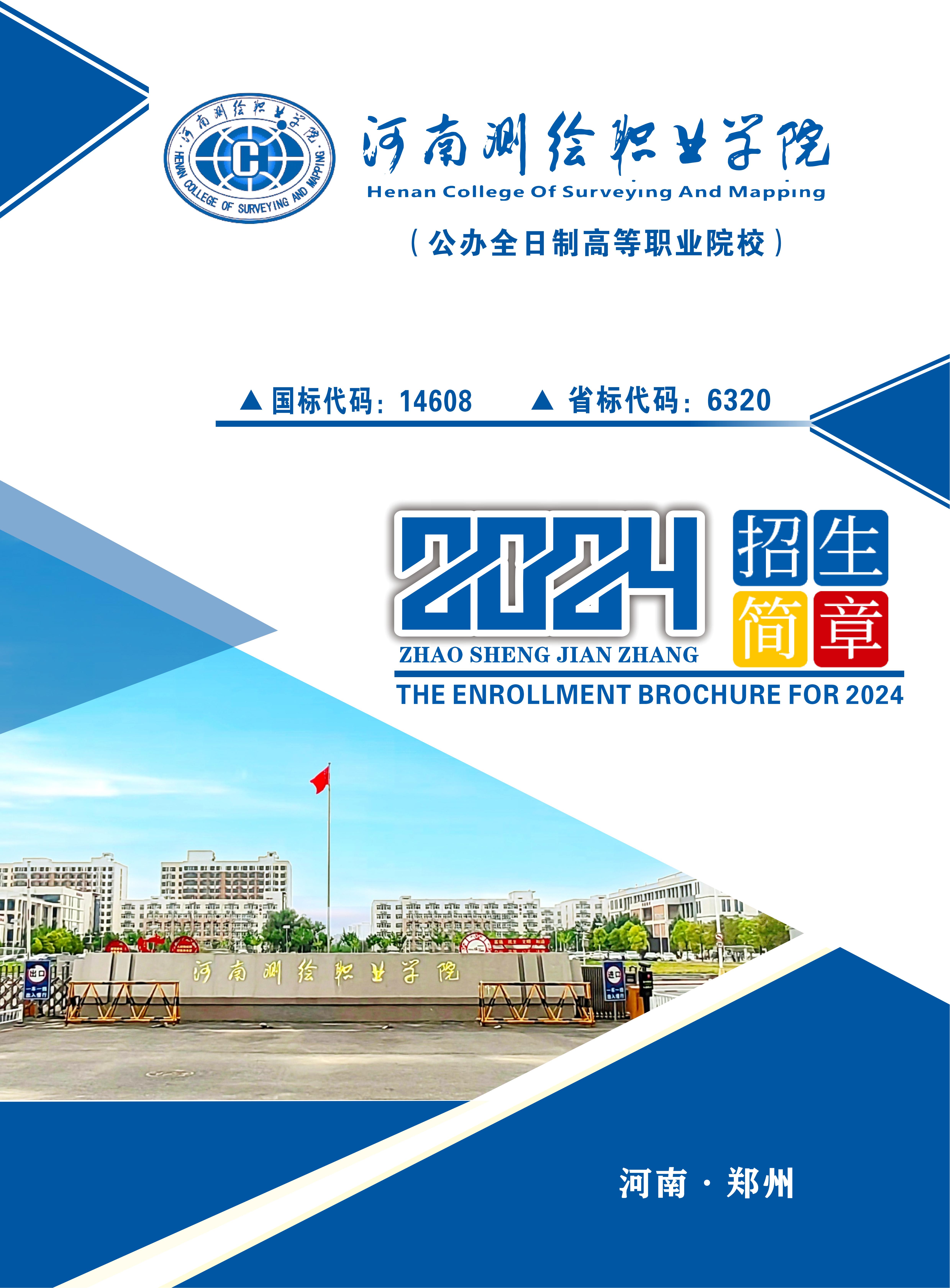 河南测绘职业学院2024年招生简章