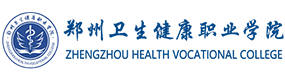 郑州卫生健康职业学院-标识（校名、校徽）