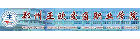 郑州亚欧交通职业学院-标识（校名、校徽）