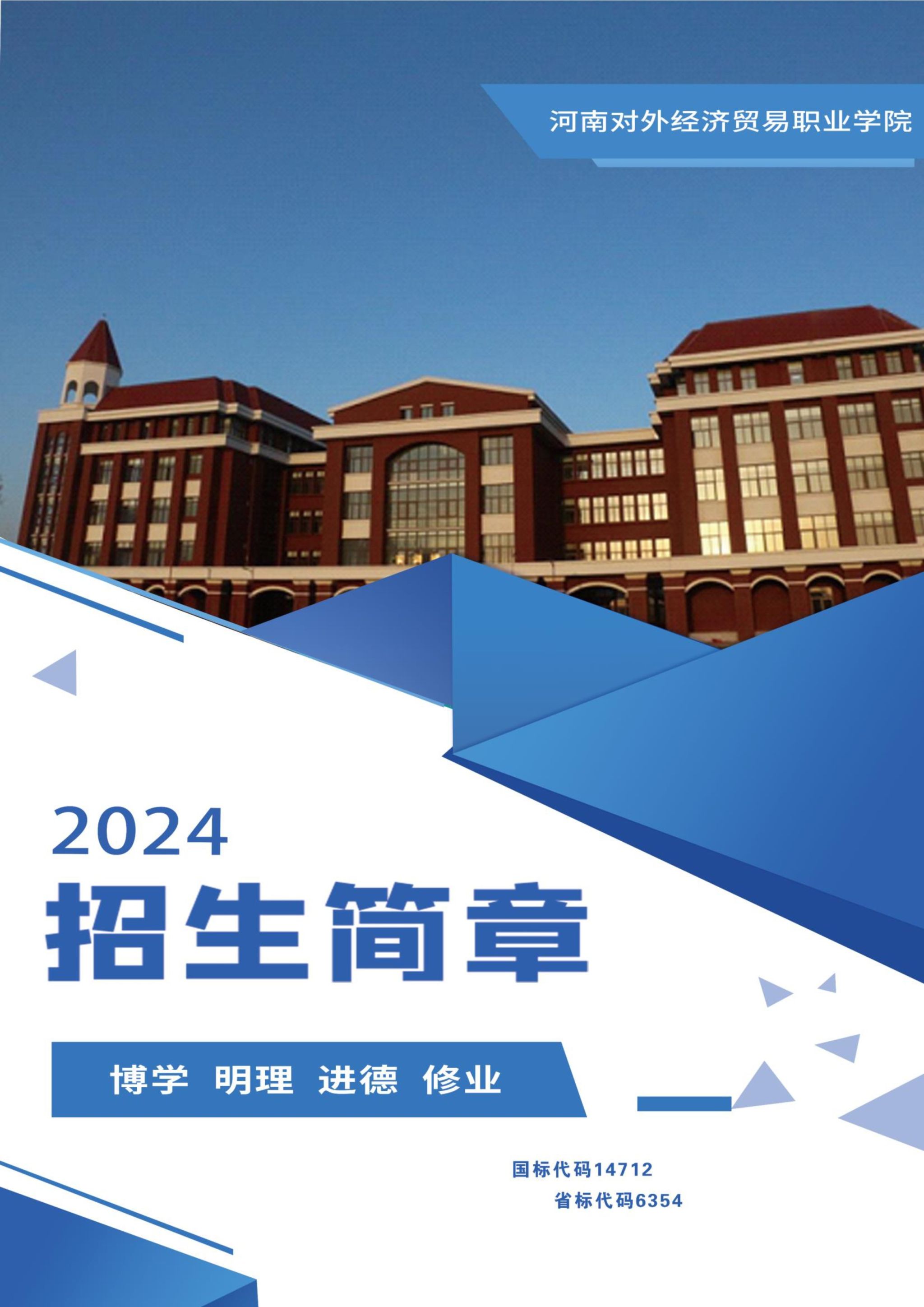 河南对外经济贸易职业学院2024年普通高招专科招生简章