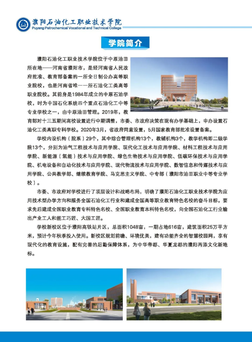 濮阳石油化工职业技术学院－2023年招生简章