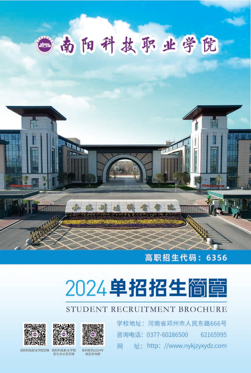 南阳科技职业学院－2024年高职单独招生简章