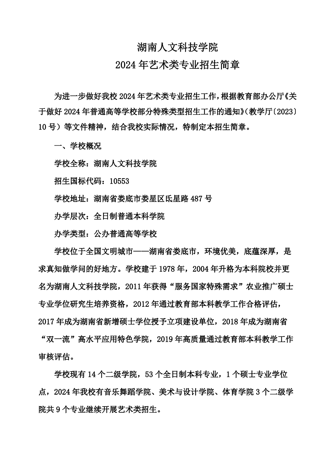 湖南人文科技学院2024年艺术类专业招生简章