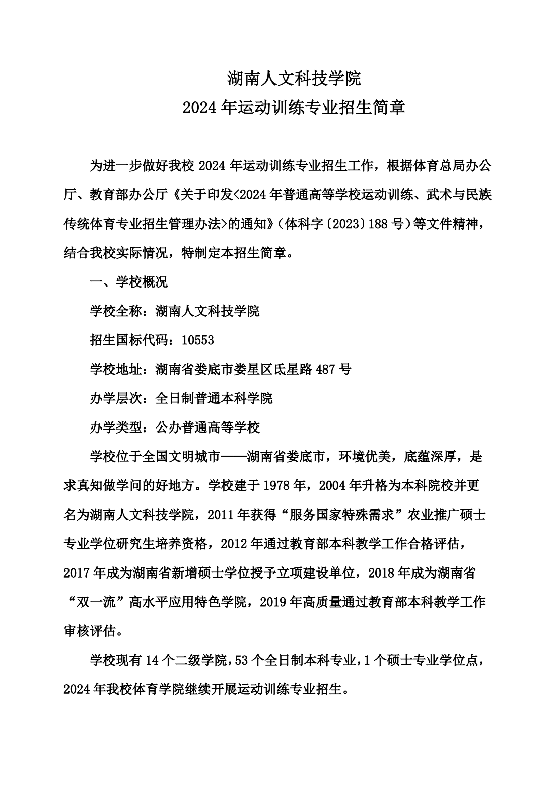湖南人文科技学院2024年运动训练专业招生简章 湖南人文科技学院2024年运动训练专业招生简章