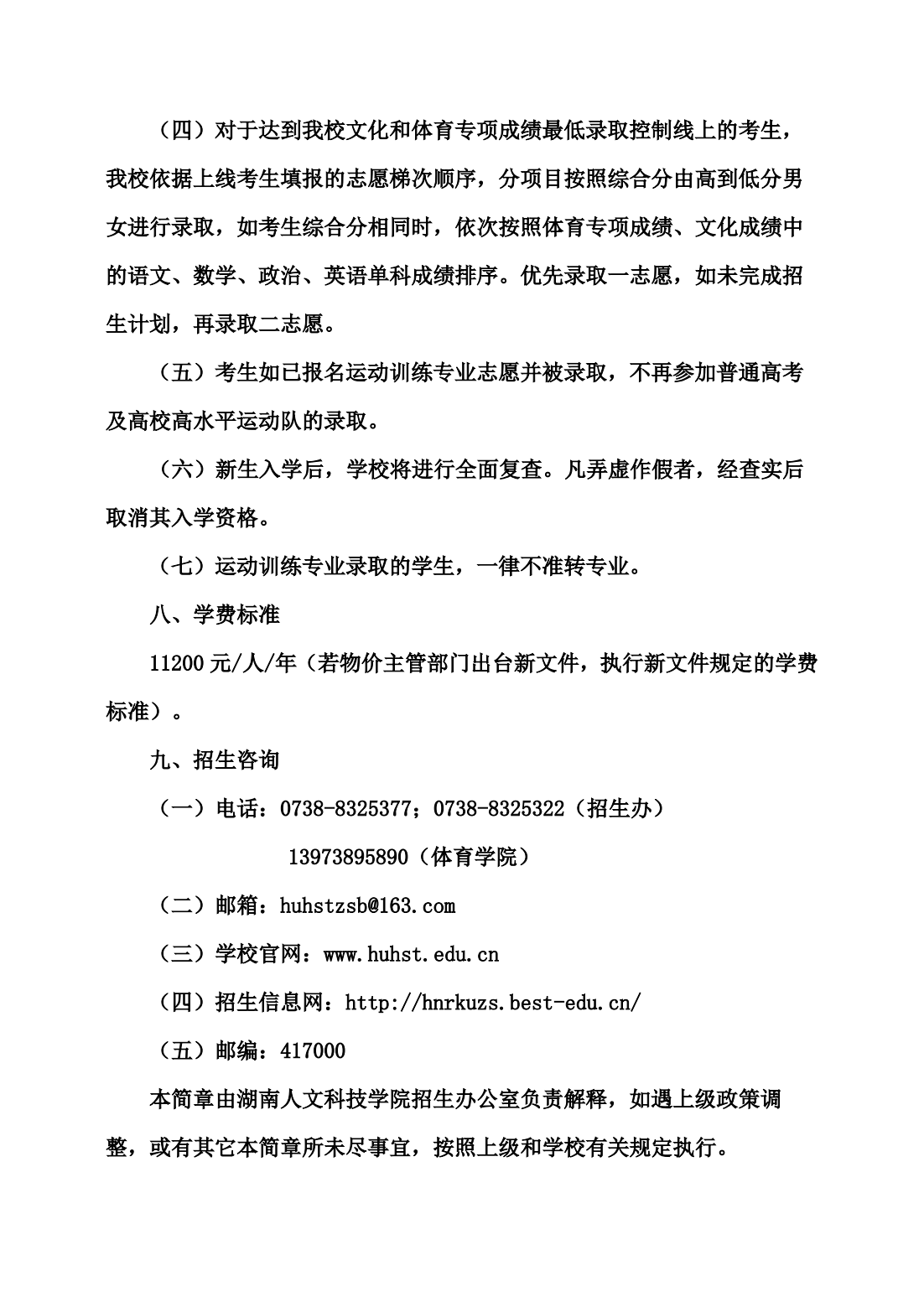 湖南人文科技学院2024年运动训练专业招生简章