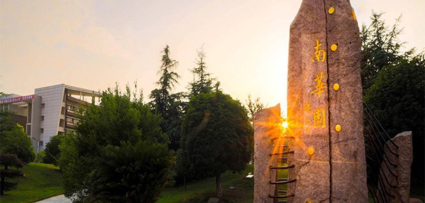 南华大学-我的大學，我的流金歲月