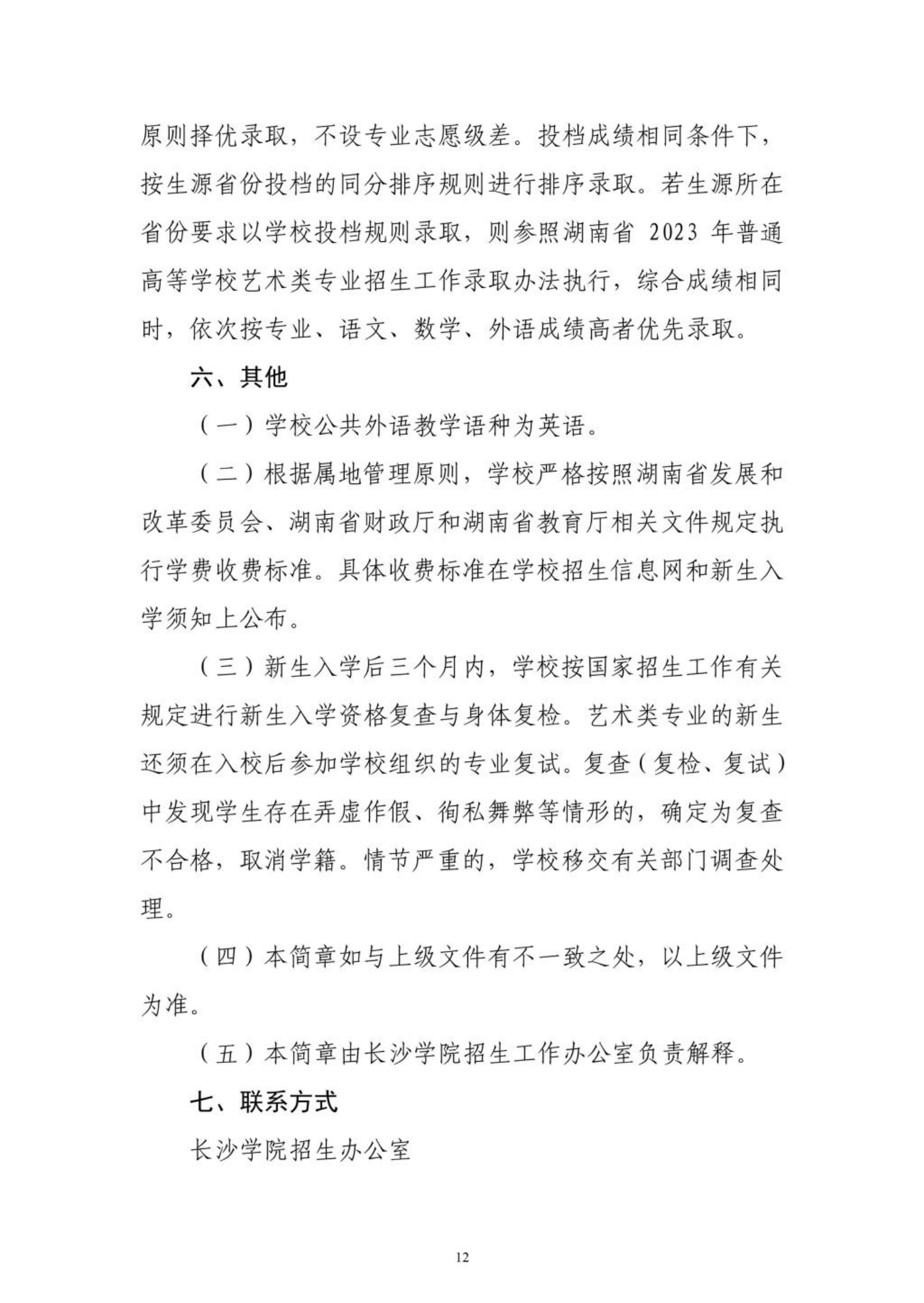 长沙学院2023年艺术类专业招生简章