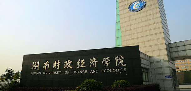 湖南财政经济学院