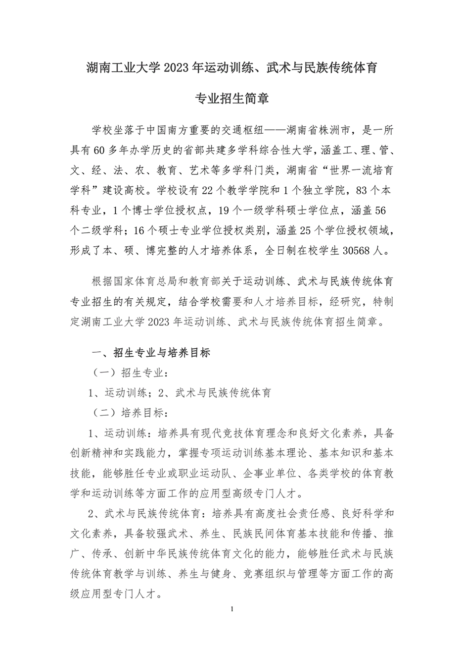 湖南工业大学2023年运动训练、武术与民族传统体育专业招生简章