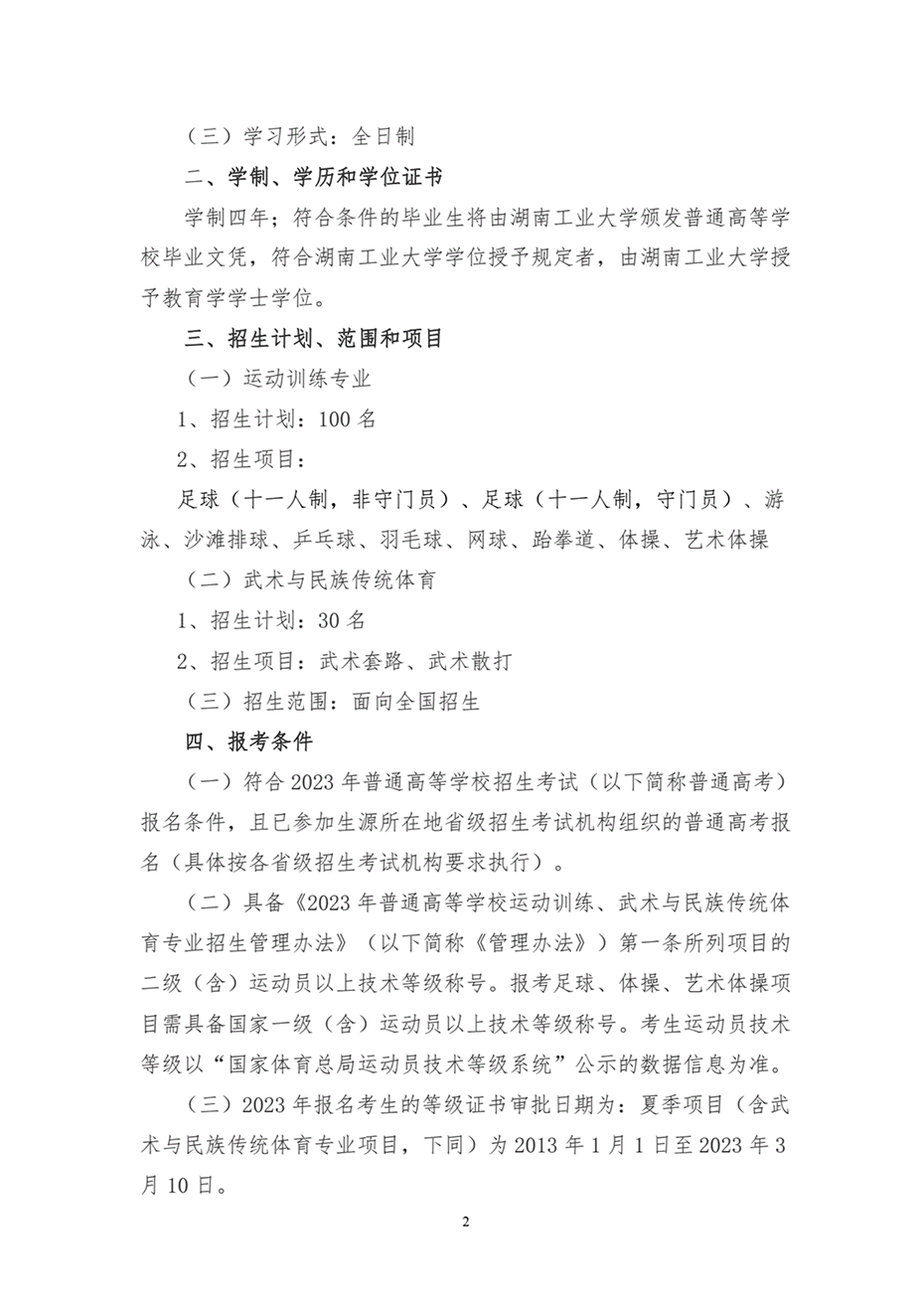湖南工业大学2023年运动训练、武术与民族传统体育专业招生简章