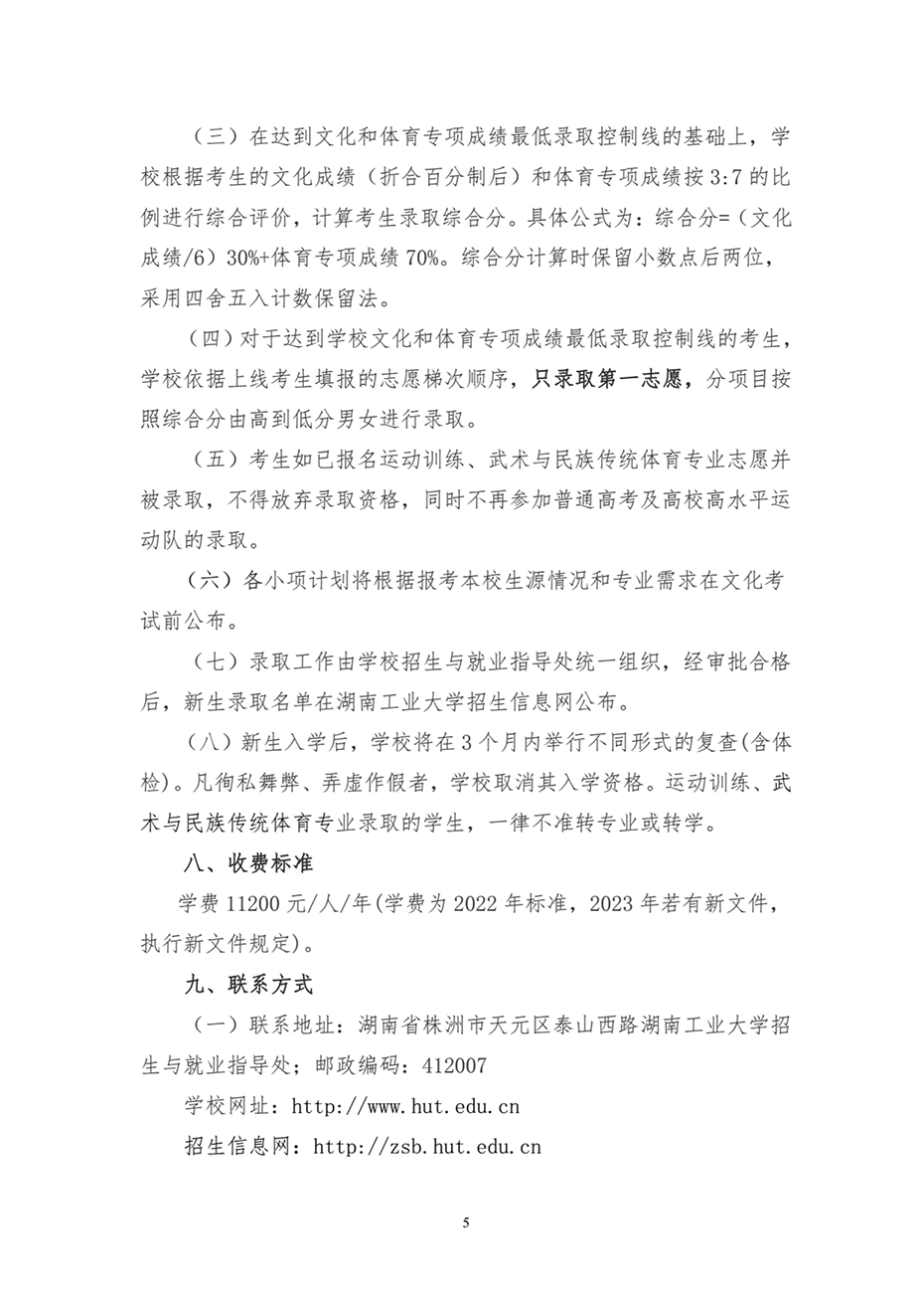 湖南工业大学2023年运动训练、武术与民族传统体育专业招生简章