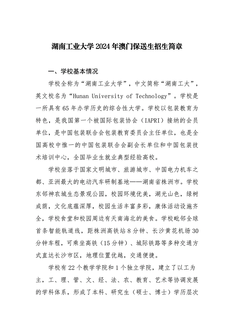 湖南工业大学2024年澳门保送生招生简章 湖南工业大学2024年澳门保送生招生简章