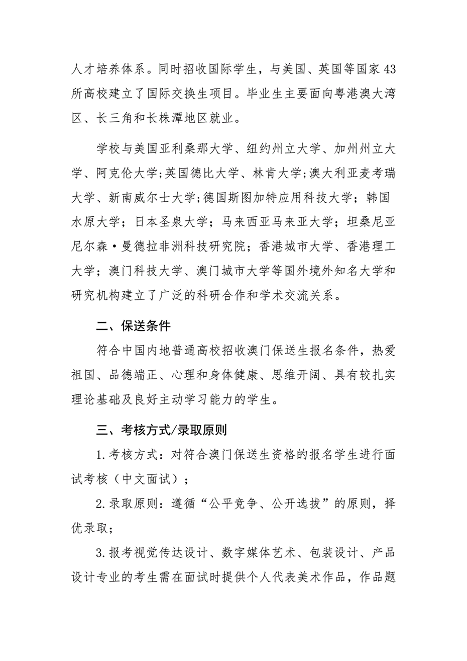 湖南工业大学2024年澳门保送生招生简章 湖南工业大学2024年澳门保送生招生简章