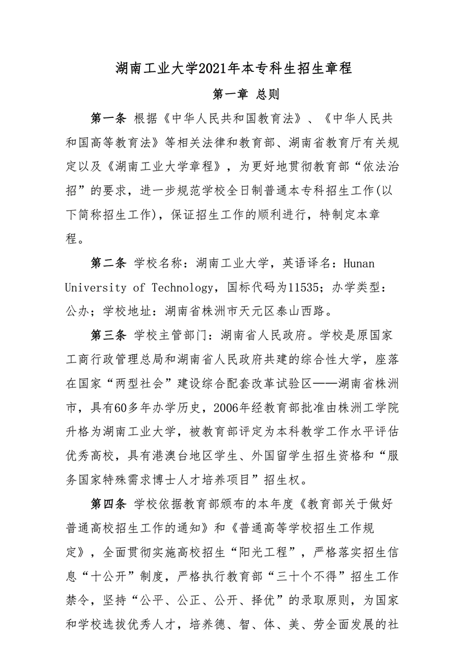 湖南工业大学2021年本专科生招生章程