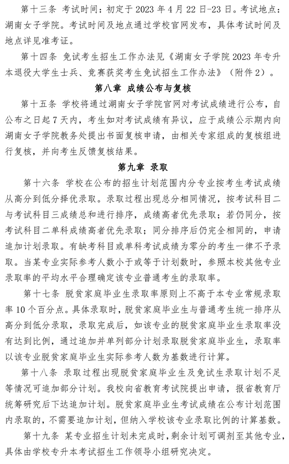 湖南女子学院2023年专升本招生章程
