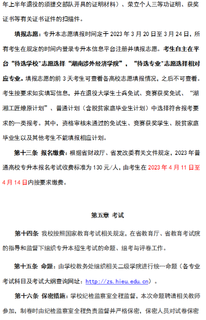 湖南涉外经济学院－2023年专升本招生章程