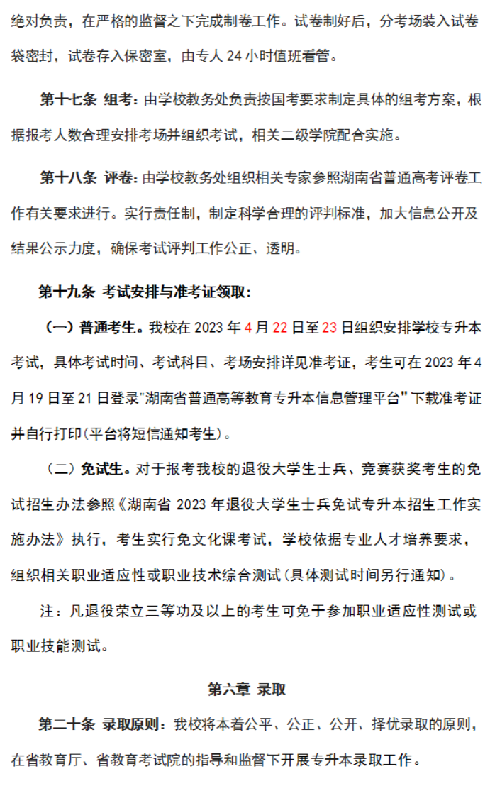 湖南涉外经济学院－2023年专升本招生章程